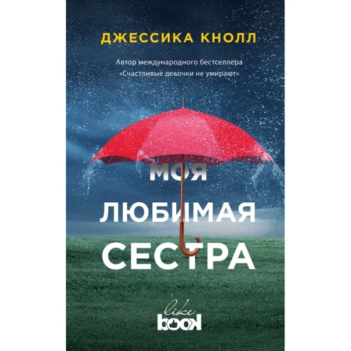 Моя улюблена сестра