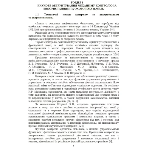 О. Г. Мартін, С. А. Диптан: Удосконалення системи контролю за використанням та охороною земель несільськогосподарського призначення: екологічні та економічні засади: ISBN 978-611-01-0611-5
