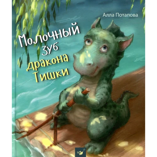 

Алла Потапова: Молочный зуб дракона Тишки
