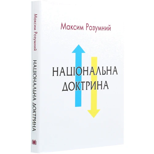 Максим Розумний: Національна доктрина. Аналіз Минулого и погляд у майбутнє України: Кількість сторінок 264