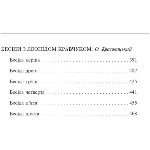 Олександр Красовицький Леонід Кравчук: Одна Україна, єдиний народ. Бесіди з Леонідом Кравчуком: Автор Александр Красовицкий