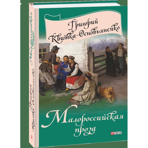 Григорій Квітка-Основ'яненко: Малоросійська проза фото 7
