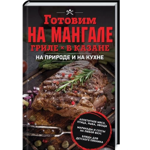 Готуємо на мангалі, грилі, в казані