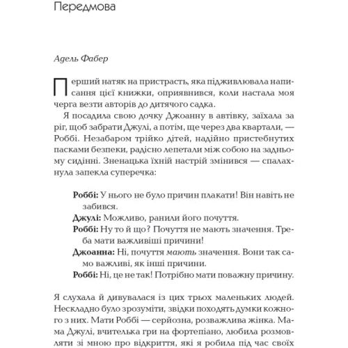 Джоанна Файбер, Джулі Кінґ: Як говорити так, щоб маленькі діти слухали. Виживання з дітьми 2–7 років: Жанр Психология и развитие детей