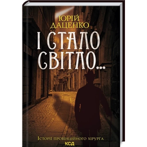 Юрій Даценко: І стало світло...