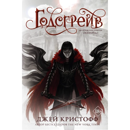 Джей Кристофф: Годсгрейв