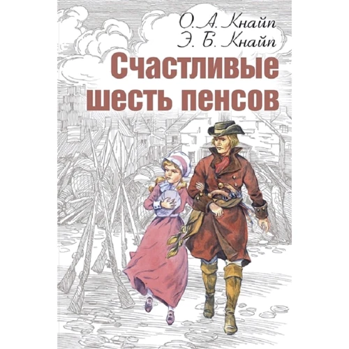 О. Кнайпа, Е. Кнайпа: Щасливі шість пенсів