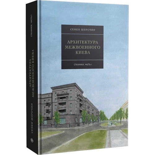 Семен Широчин: Архитектура межвоенного Киева. Сталинки. Часть І