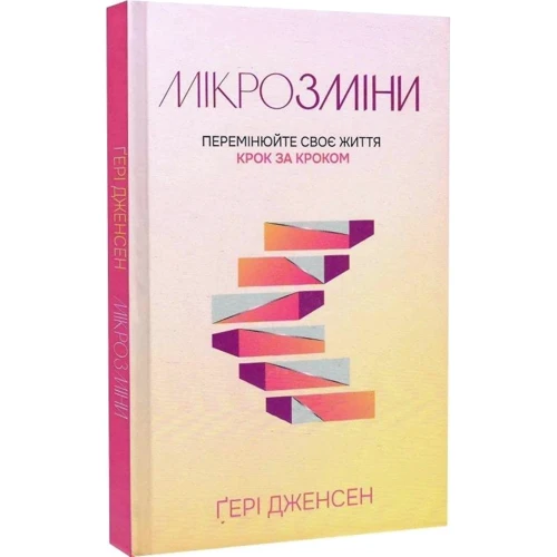 Ґері Дженсен: Мікрозміні. Перемінюйте своє життя крок за кроком: Кількість сторінок 120