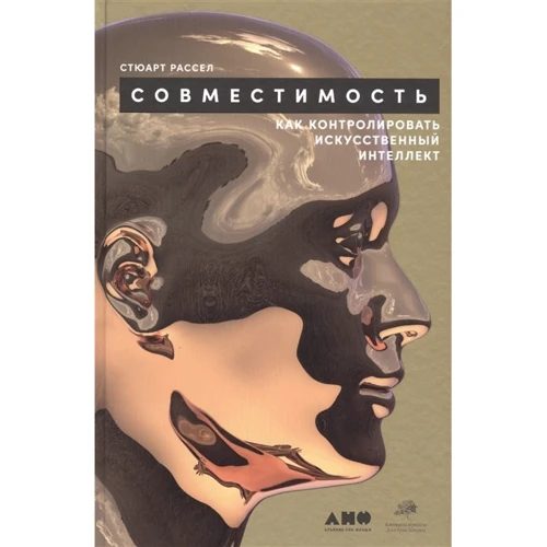 Стюарт Рассел: Совместимость. Как контролировать искусственный интеллект