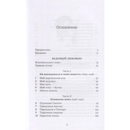 Ведомый любовью. Воспоминания Винобы Бхаве: Обложка Твердая