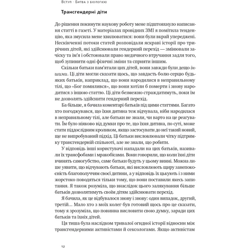Дебра С: Кінець гендеру. Розвінчання міфів про стать та ідентичність: ISBN 978-617-8120-10-8