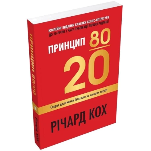 Річард Кох: Принцип 80/20. Секрет досягнення більшого за менших витрат. Оновлене, ювілейне видання: Производитель КМ-Букс