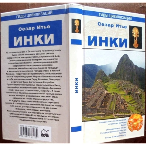 Сезар Итье: Инки. Гиды цивилизаций: Производитель ВЕЧЕ