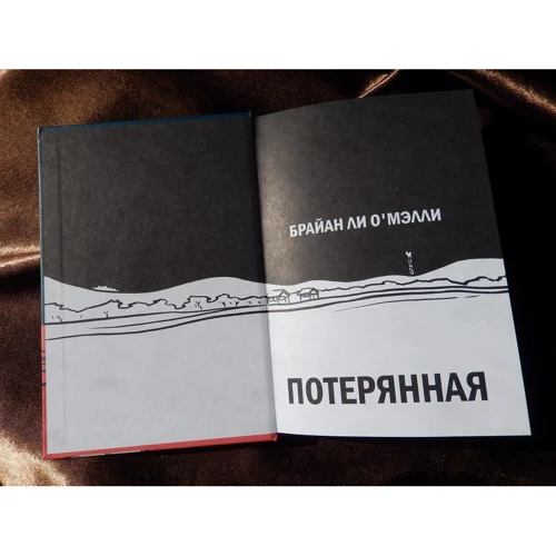 Брайан О'Мэлли: Потерянная: Количество страниц 160
