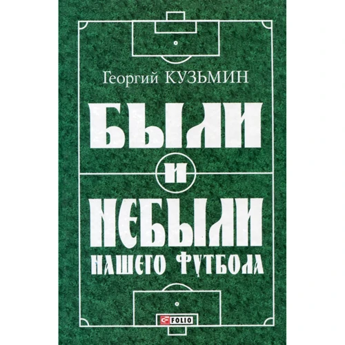 Георгий Кузьмин: Были и небыли нашего футбола (правда о футбольном «Матче Смерти»)