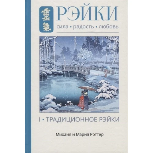 Михаил Роттер, Мария Роттер: Рэйки: Сила, Радость, Любовь. Том 1. Традиционное Рэйки