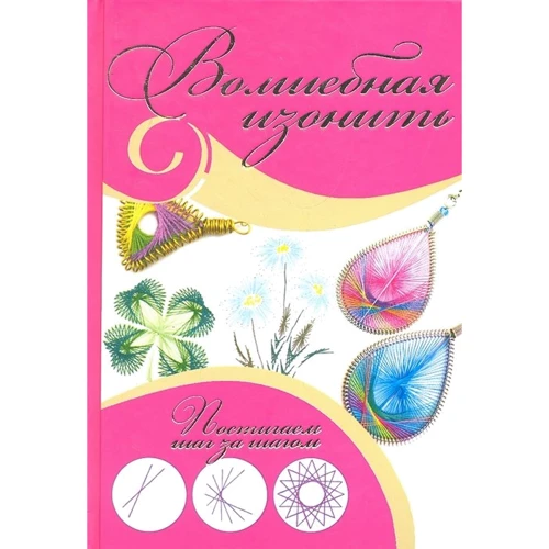 Юлия Лещинская: Волшебная изонить