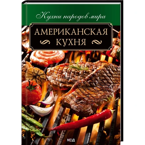 О. Федорова: Американская кухня