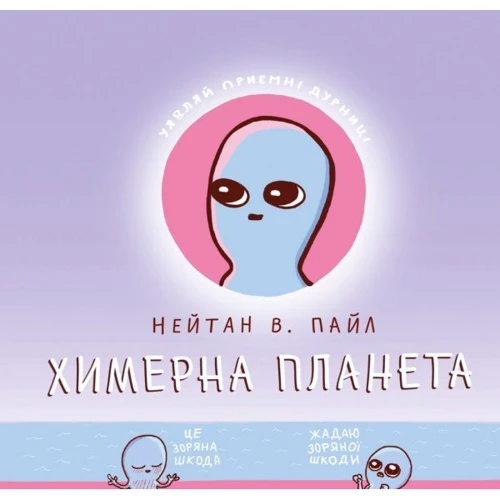 Нейтан У. Пайл: Химерна Планета. Книга 1