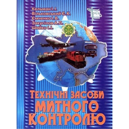 Технічні засоби митного контролю. Підручник
