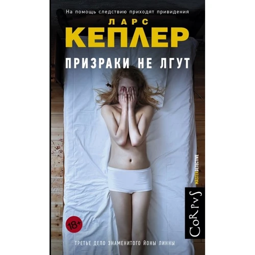 Ларс Кеплер: Примари не брешуть