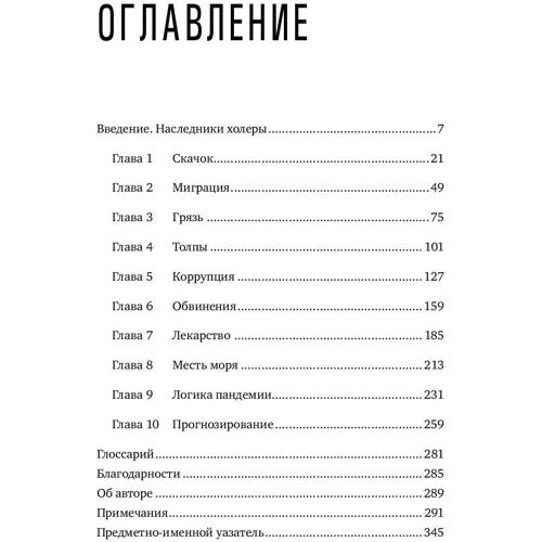Соня Шах: Пандемия. Всемирная история смертельных инфекций: Жанр Болезни и недуги