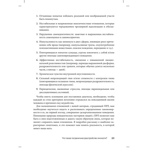 Дэниел Лобел: Взрослые дети матерей с пограничным расстройством личности: Производитель Диалектика