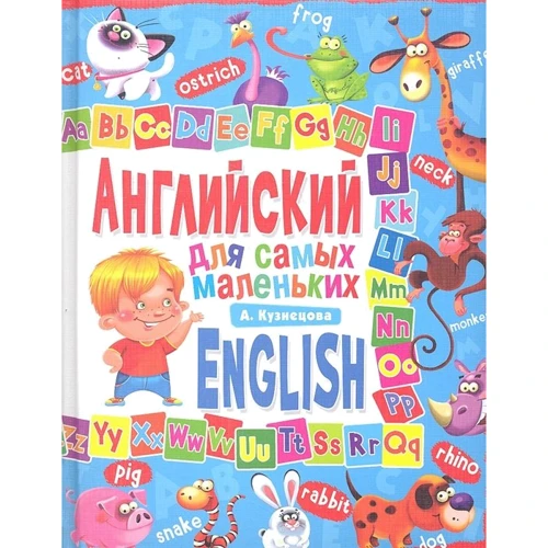 А. Кузнецова: Английский для самых маленьких