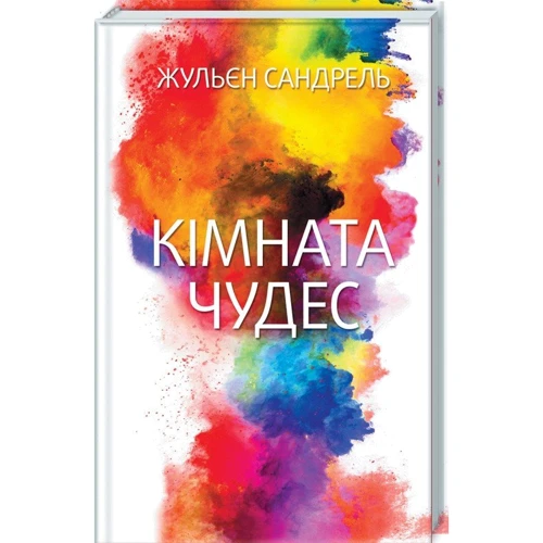 Жульєн Сандрель: Кімната чудес