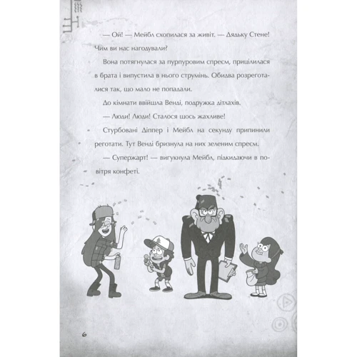 Ґравіті Фолз. Страждання через любов: Виробник Ранок