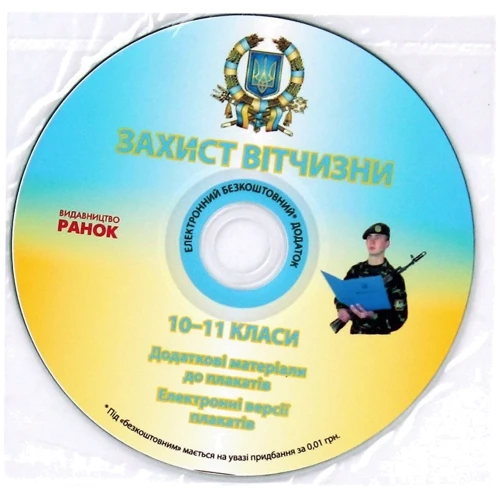 В. Лелека: Захист Вітчизни. 10-11 клас. Плакати: ISBN 9789667478117