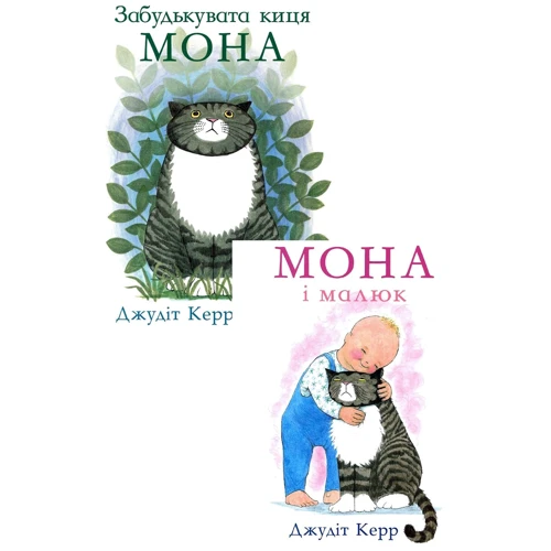 Джудіт Керр: Кіца Мона. Комплект із 2 книг