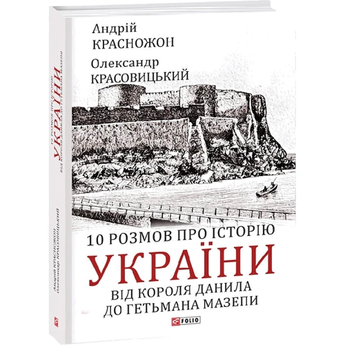 Андрій Красножон, Олександр Красовицький: 10 розмов про історію України. Від короля Данила до гетьмана Мазепи