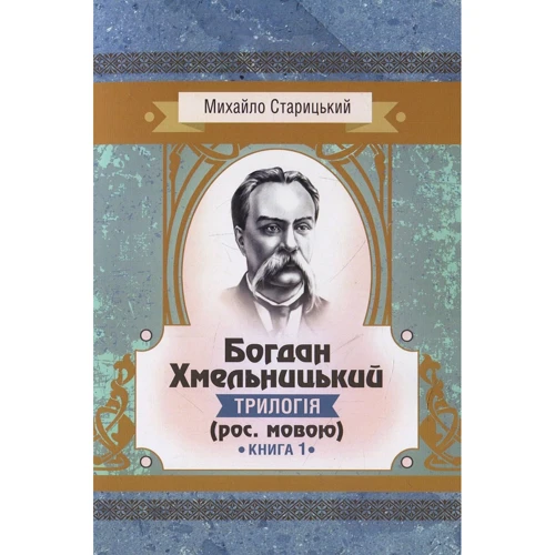 Михайло Старицкий: Богдан Хмельницький. Трилогія (рос. мовою). Книга 1