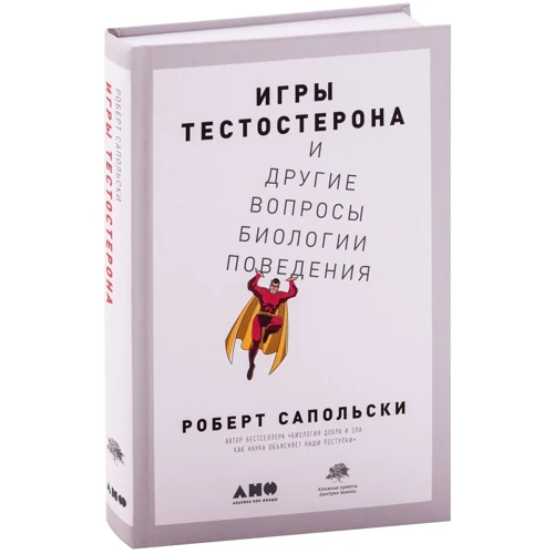 Роберт Сапольський: Ігри тестостерону та інші питання біології поведінки: ISBN 978-5-00139-108-1