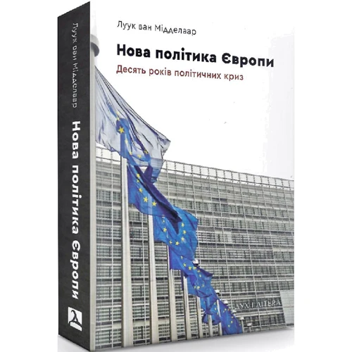 Луук ван Мідделар: Нова політика Європи. Десять років політичних криз: Обкладинка Твердая