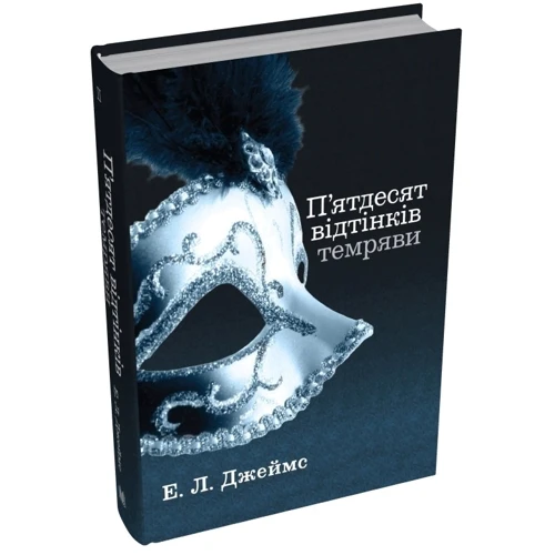 Еріка Леонард Джеймс: П'ятдесят відтінків темряви. Книга друга: Количество страниц 480
