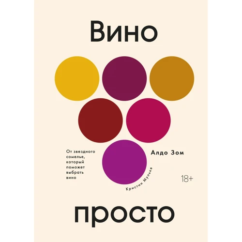 Алдо Зом, Крістін мулька: Вино просто. Від зоряного сомельє, який допоможе вибрати вино