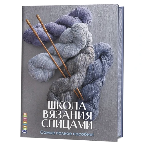 Школа в'язання спицями. Найповніше посібник!
