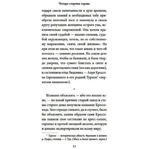 Франсуаза Саган: Четыре стороны сердца: Автор Франсуаза Саган
