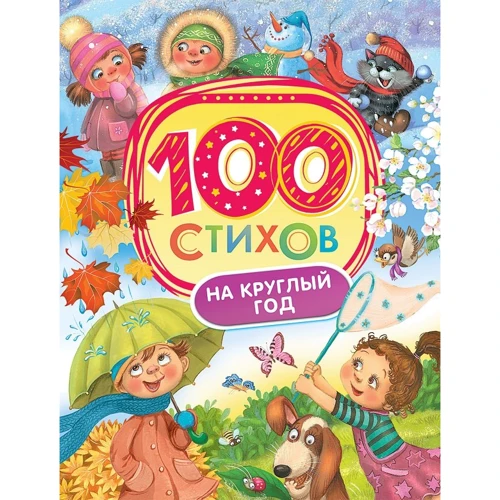 100 стихов на круглый год