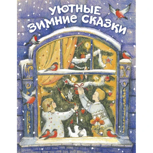 Уютные зимние сказки