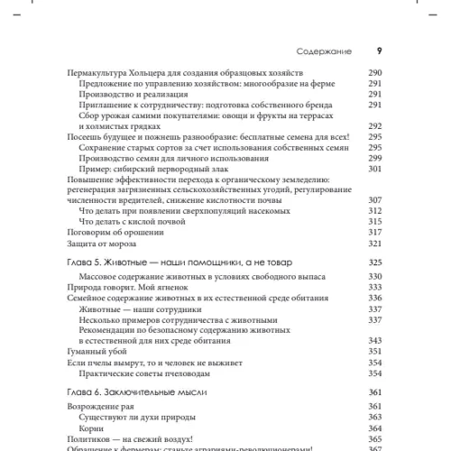 Зепп Хольцер: Пустеля чи рай: Кількість сторінок 384