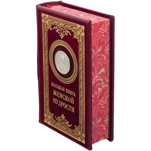 Книга "Велика книга жіночої мудрості" фото 8