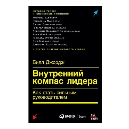 Білл Джордж: Внутрішній компас лідера. Як стати сильним керівником