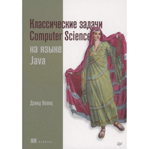 Девід Копець: Класичні завдання Computer Science на мові Java