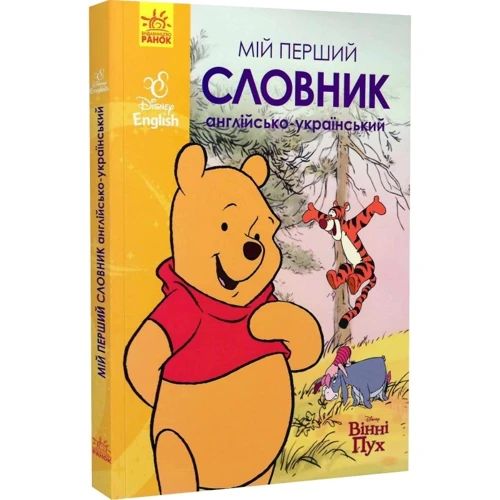 Мій перший словарь Англійсько-українська. Disney English. Вінні Пух