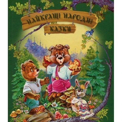 Найкращі народні казки (літня)