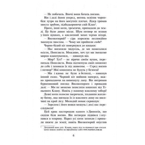Комплект книг Коти-вояки: Книга 1 + Книга 2 + Книга 3 + Книга 4 + Книга 5 + Книга 6 фото 8